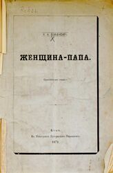 Бильбасов В. А. Женщина-папа. – Киев, 1871.