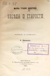Цицерон М. Т. Беседа о старости. – М., 1866.
