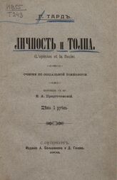 Тард Г. Личность и толпа. – СПб., 1903.