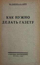 Павлов В. К. Как нужно делать газету. – М., 1928.