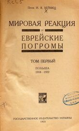 Хейфец И. Я. Мировая реакция и еврейские погромы. – Харьков, 1925.