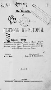 Айрленд В.. Психозы в истории. – Харьков, 1887.