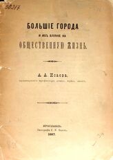 Исаев А. А. Большие города и их влияние на общественную жизнь. – Ярославль, 1887.