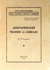 Хороших П. П. Доисторический человек на Байкале. – Иркутс, 1928. – (Серия популярных брошюр; вып. 1) .