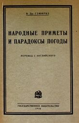 Гэмфриз В. Д. Народные приметы и парадоксы погоды. – М.; Л., 1925.