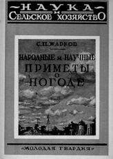 Жарков С. Н. Народные и научные приметы о погоде. – М.; Л., 1927. – (Наука и сельское хозяйство) . 