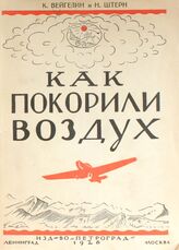Вейгелин К. Е. Как покорили воздух. – Л.; М., 1926.