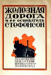 Каргин Д. И. Железная дорога и ее основатель Георг Стефенсон. – М.; Л., 1925.
