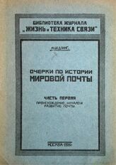 Ч. 1 : Происхождение, начало и развитие почты. – 1926.