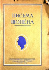 Шопен Ф. Письма. – М., 1929.