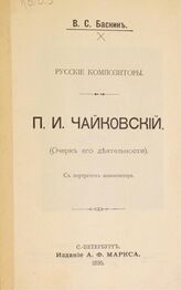 4 : П. И. Чайковский. – СПб., 1895.