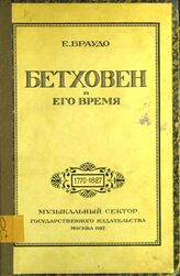 Браудо Е. М. Бетховен и его время. [1770-1827]. – М., 1927.