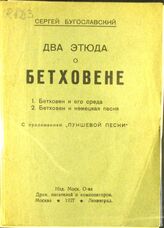 Бугославский С. А. Два этюда о Бетховене. – М.; Л., 1927.