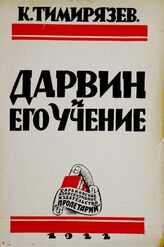 Тимирязев К. А. Дарвин и его учение. – Изд. 2-е. – Харьков, 1923.