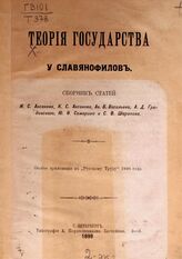 Теория государства у славянофилов. – СПб., 1898.