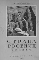 Коробков Н. М. Страна гробниц. – М.; Л., 1930. – (Библиотека экспедиций и путешествий).