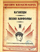 Песни комсомола: с приложением нотной грамоты. 3 : Кузнецы. Песня коммуны. – Харьков, 1925.