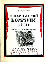 Сорокин В. А. Беседа с пионерами о Парижской коммуне 1871 года. – Л.; М., 1925.