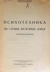 Кувэ Р. Психотехника на службе железных дорог. – М., 1927.