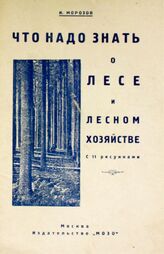 Морозов И. Р. Что надо знать о лесе и лесном хозяйстве. – М., 1926.