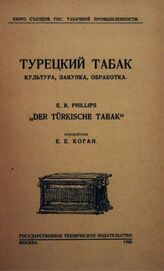 Филлипс Е. Б. Турецкий табак. – М., 1928.