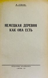 Гульчак М. Немецкая деревня как она есть. – Саратов, 1929.