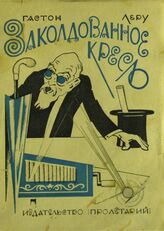 Леру Г. Заколдованное кресло : сатира на Французскую академию наук. – Харьков, [1927?].