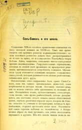 Чичерин Б. Н. Сен-Симон и его школа : [вырезка]. – М., 1901.