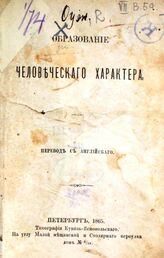 Оуэн Р. Образование человеческого характера. – СПб., 1865.