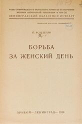 Куделли П. Ф. Борьба за женский день. – Л., 1928.