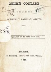 Исправлено по 15 мая 1869 года. – 1869.