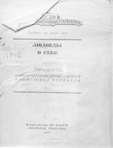 Людоеды о себе : документы, изобличающие кровожадных фашистских варваров. – М., 1942. – (В помощь комсомольцу-агитатору) .