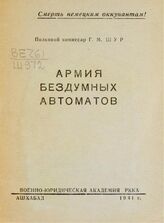 Шур Г. М. Армия бездумных автоматов. – Ашхабад, 1941.