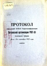 РКП(б). Петровская уездная конференция (17; 1925). Протокол заседаний XVII-й Упартконференции Петровской организации РКП(б) Саратовской губернии, 28-го - 31-е октября 1925 года. – Петровск, 1925.