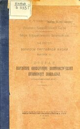 РКП(б). Закавказская конференция (2; 1922; Тифлис). Вторая партийная конференция коммунистических организаций Закавказья : (стенографический отчет). – Тифлис, 1922. – (Вопросы партийной жизни. 3-я серия; вып. 11).