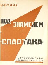 Будих-Дитрих В. Под знаменем "Спартака". – М., 1930.