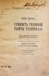 Дицген И. Сущность головной работы человека. – М., 1907.