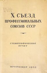 Всесоюзный съезд профессиональных союзов (10; 1949; Москва). Стенографический отчет. – М., 1949.