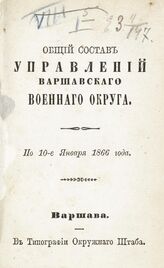 По 10-е января 1866 года. – 1866.