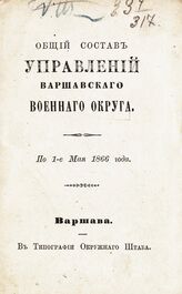 По 1-е мая 1866 года. – 1866.