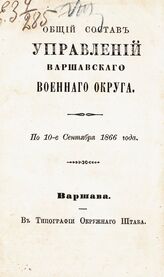 По 10-е сентября 1866 года. – 1866.