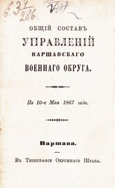 По 10-е мая 1867 года. – 1867.