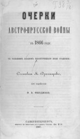 Драгомиров М. И. Очерки Австро-прусской войны в 1866 году. – СПб., 1867.