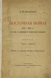 Т. 2.- Ч. 1. – 1913.