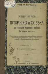 Кареев Н. И. Общий курс истории XIX и XX века до начала мировой войны : в 2 ч.  –  Ч. 1 : Политические, социальные и национальные движения. Экономическое развитие и смены умственных течений. Международные отношения.– 2-е, доп. изд. – М., [1919].