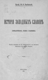 Любавский М. К. История западных славян  (прибалтийских, чехов и поляков). – М., 1917.