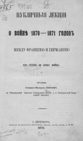 Леер Г. А. Публичные лекции о войне 1870-1871 годов между Францией и Германией от Седана до конца войны. – СПб., 1873.