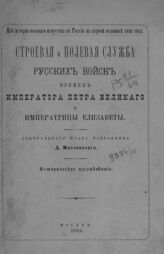 Масловский Д. Ф. Строевая и полевая служба русских войск времен императора Петра Великого и императрицы Елизаветы. – М., 1883. – (Из истории военного искусства в России в первой половине XVIII столетия).