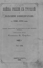 Петров А. Н. Война России с Турцией и польскими конфедератами. С 1769-1774 год. – СПб., 1866.