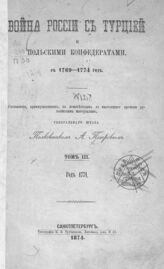 Т. 3 : Год 1771. – СПб., 1874.